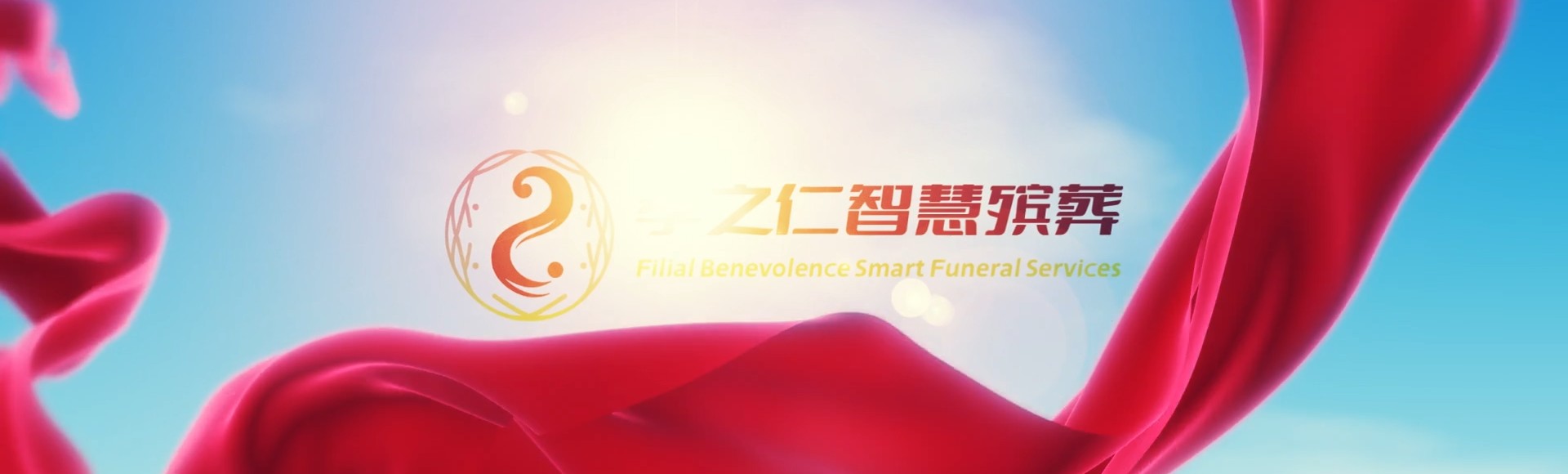 台中大肚孝之仁智慧殡葬陵墓园服务系统平台